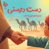 کتاب دست دوستی